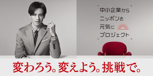 中小企業からニッポンを元気にプロジェクト